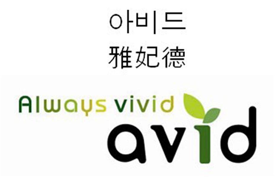 雅妃德 ALWAYS VIVID AVID