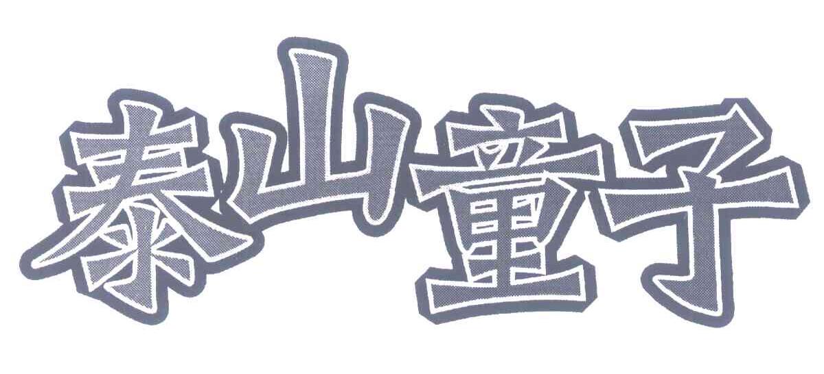 泰山童子