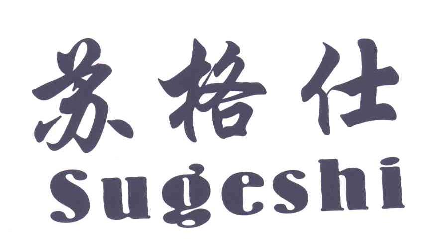 苏格仕
