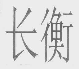 长衡