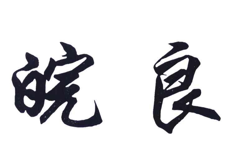皖良