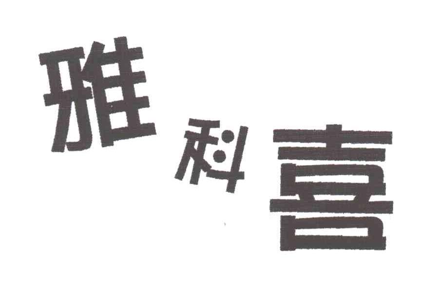 雅科喜