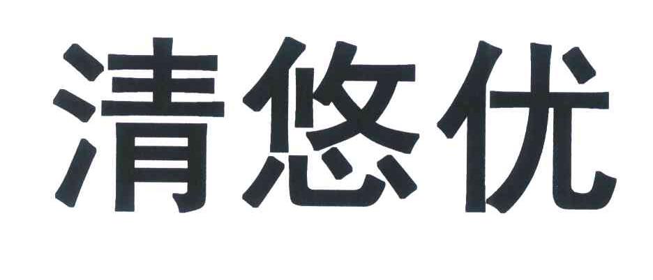 清悠优