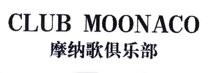 摩纳歌俱乐部;CLUB MOONACO