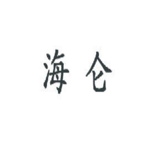 海仑