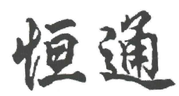 恒通
