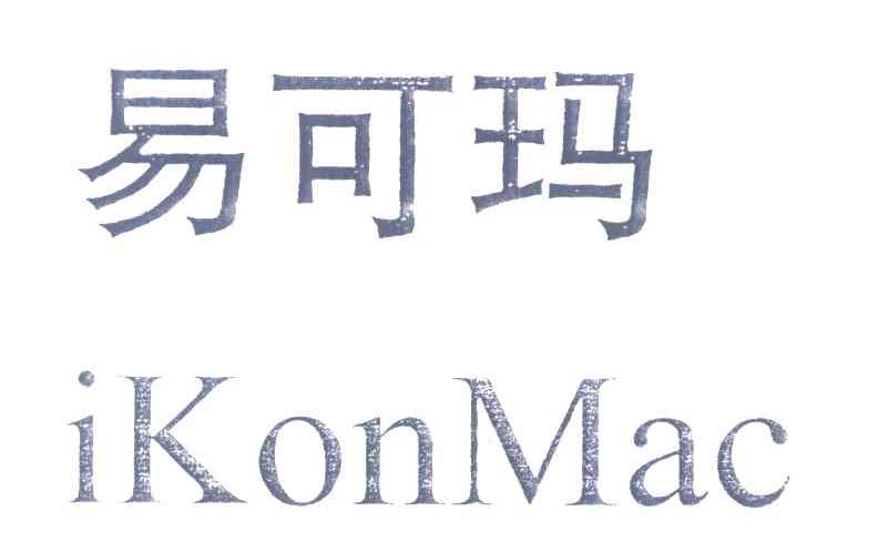 易可玛 IKONMAC