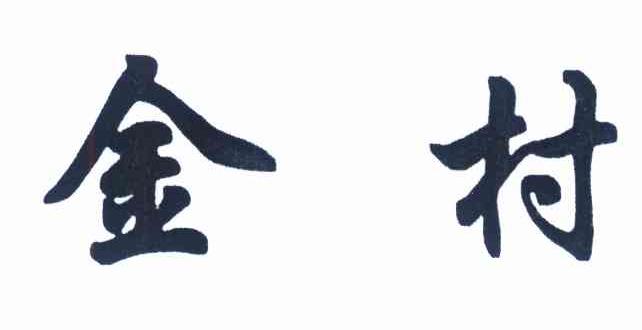 金村