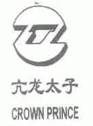 亢龙太子;CROWN PRINCE
