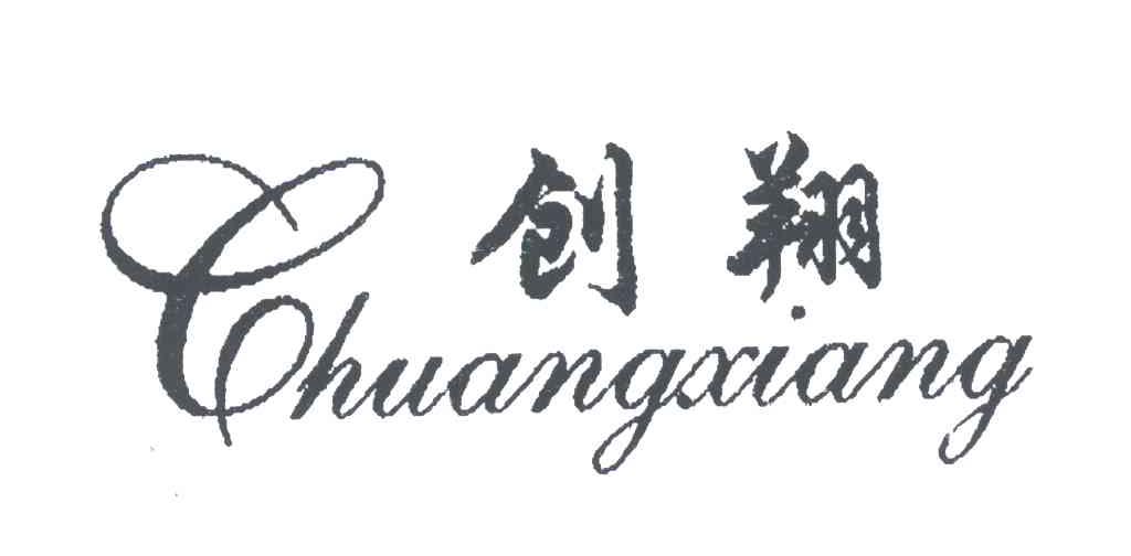 创翔
