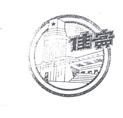 佳宾