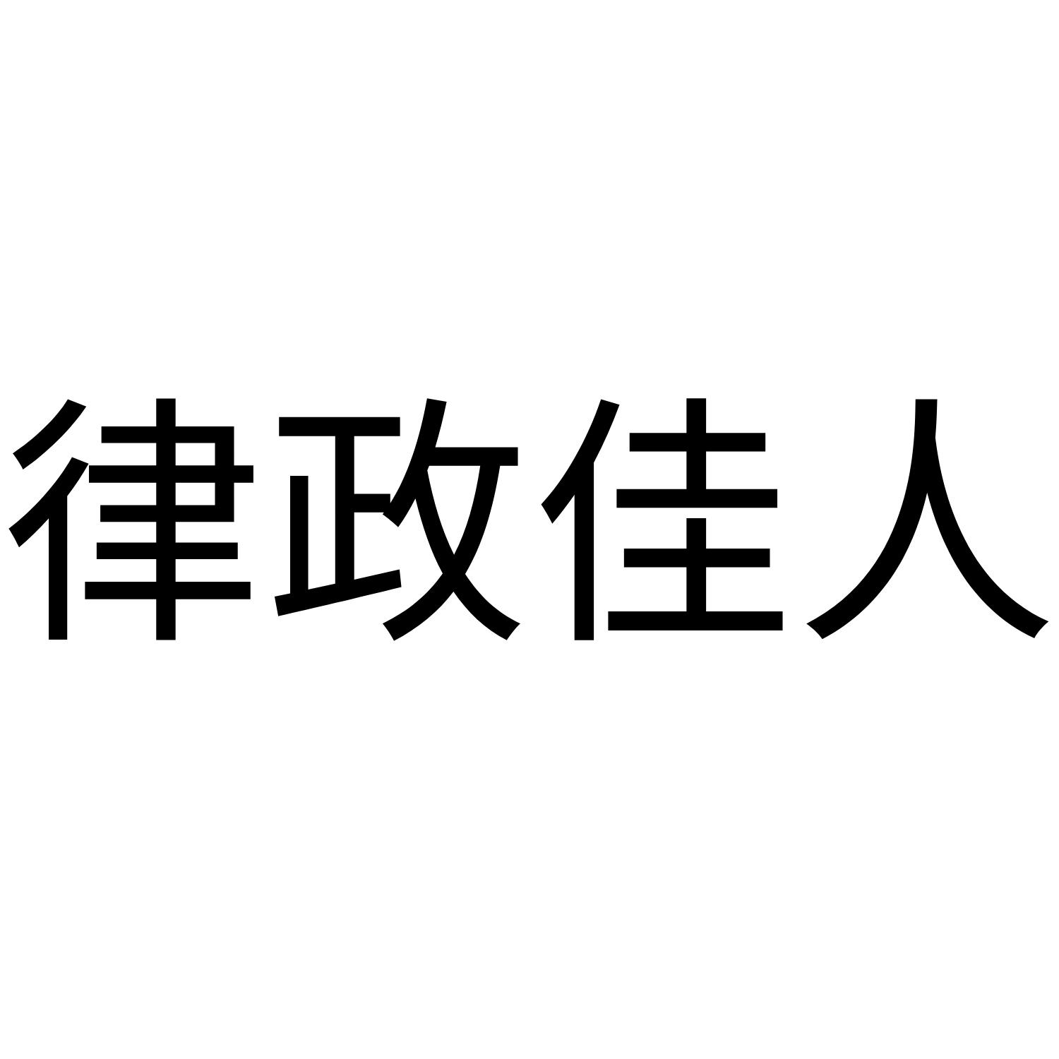 律政佳人
