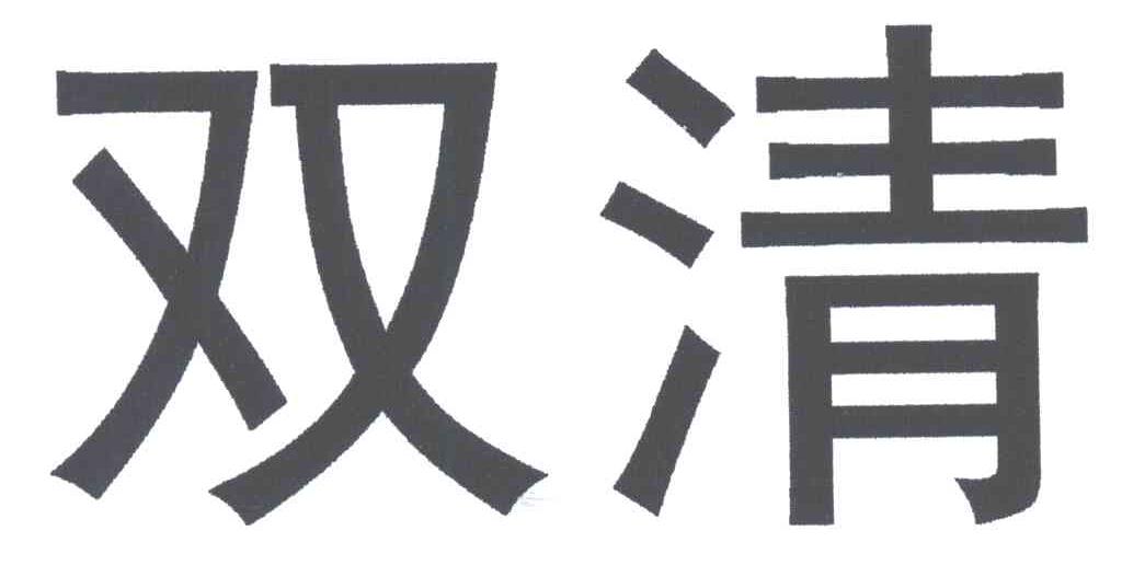 双清