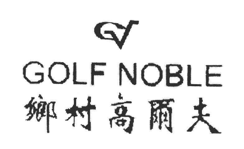 乡村高尔夫;GOLF NOBLE
