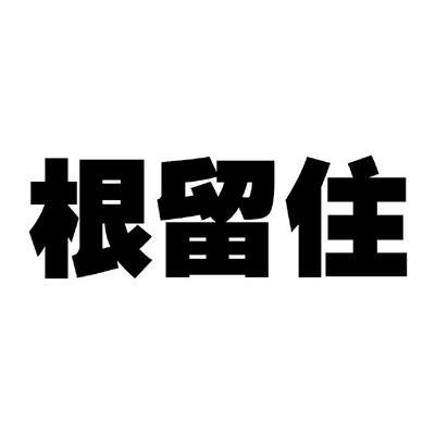 根留住