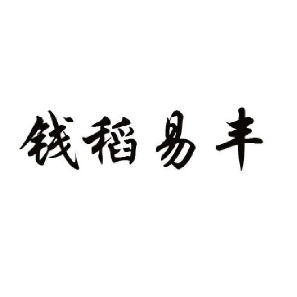 钱稻易丰