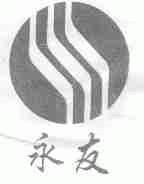 永友