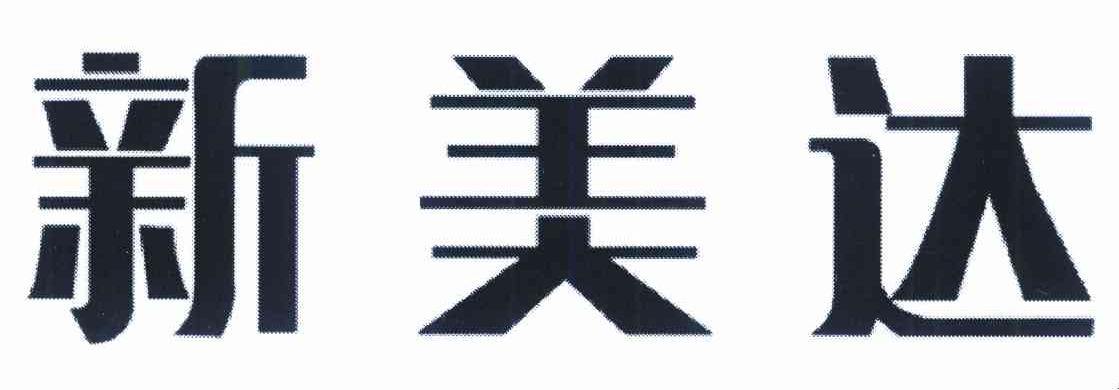 新美达