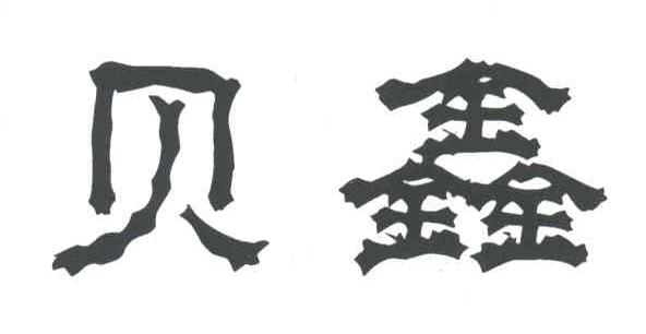 贝鑫