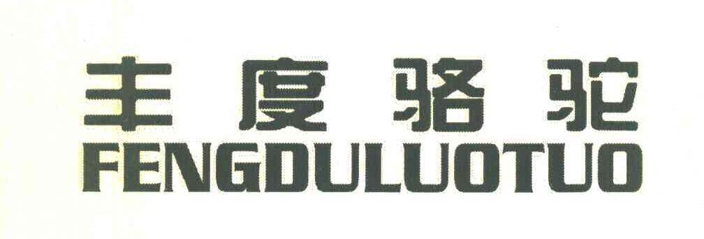 丰度骆驼