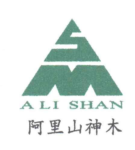 阿里山神木;A LI SHAN;SM