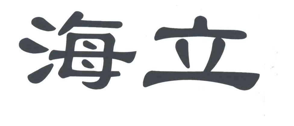 海立