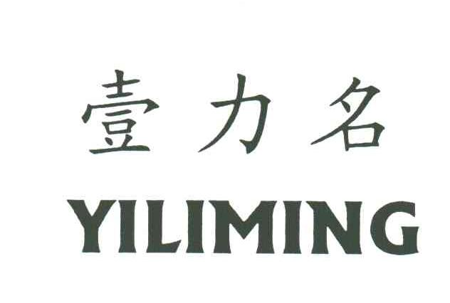 壹力名;YI LI MING