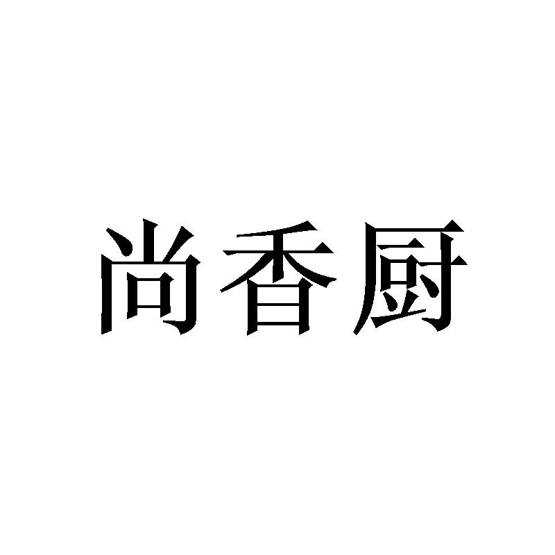 尚香厨