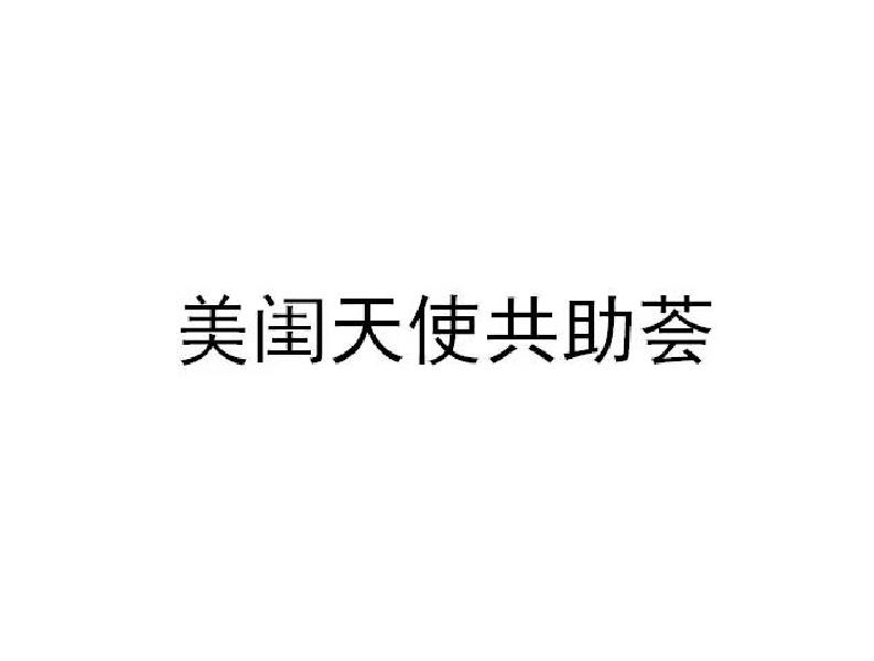 美闺天使共助荟