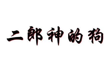 二郎神的狗