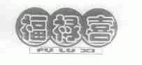 福禄喜