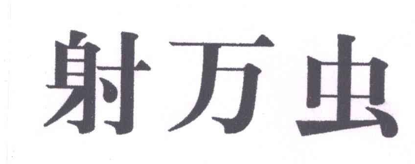 射万虫