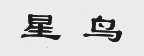 星鸟