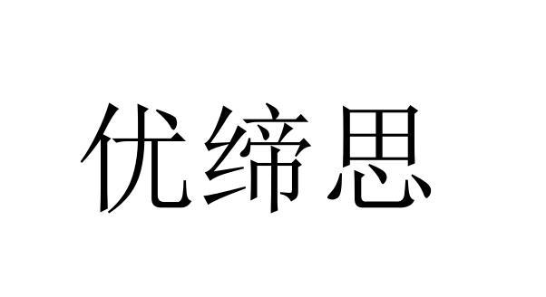 优缔思