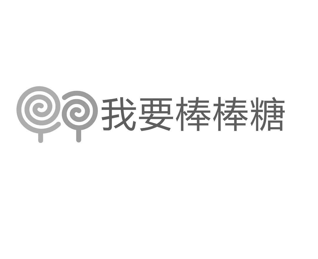 我要棒棒糖