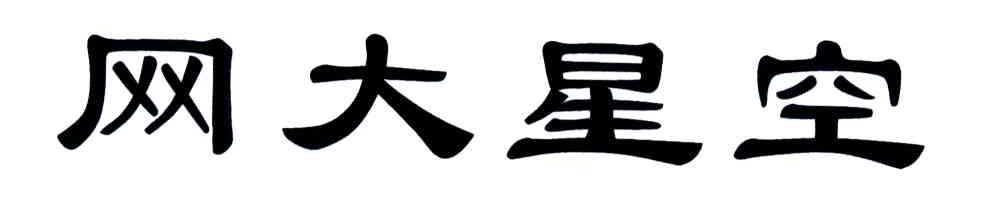 网大星空