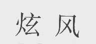 炫风