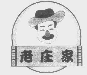 老庄家