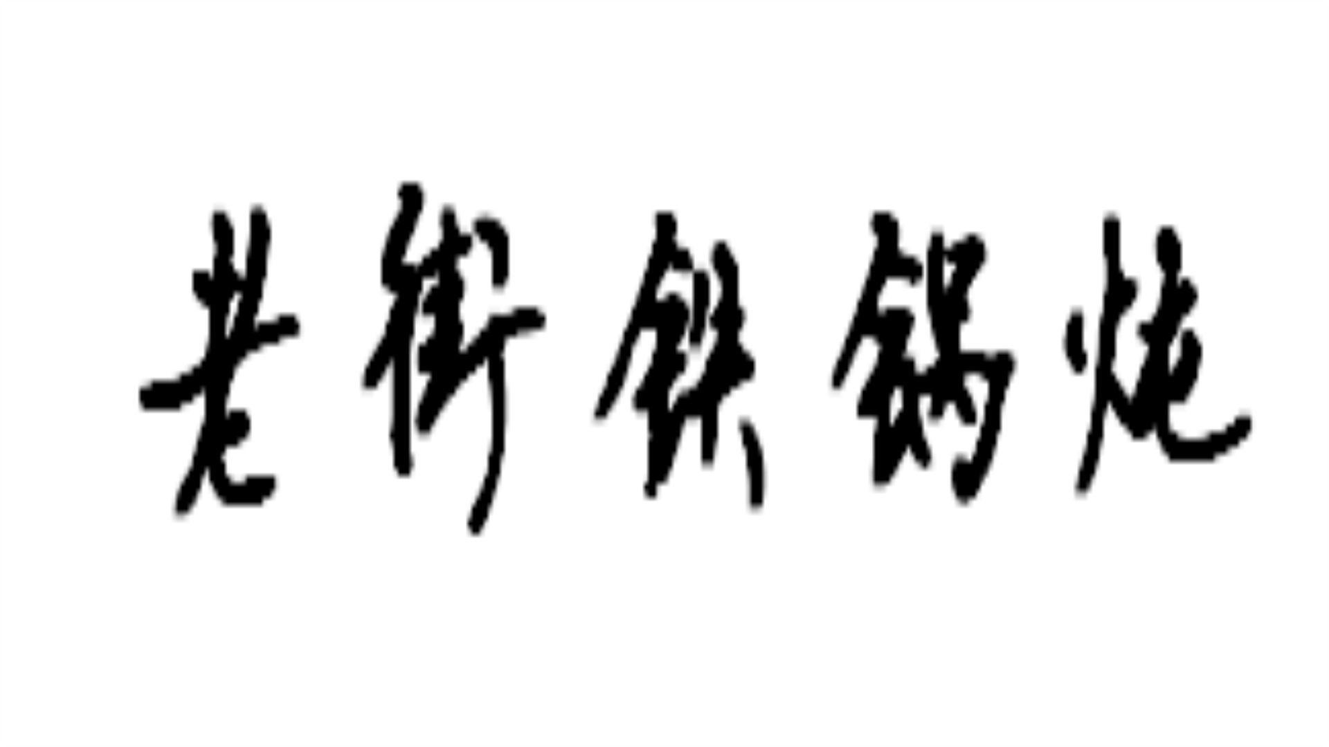 老街铁锅炖