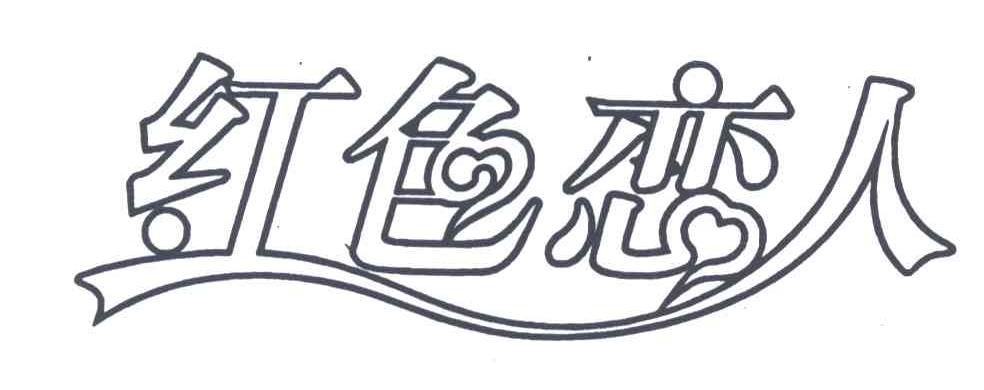 红色恋人