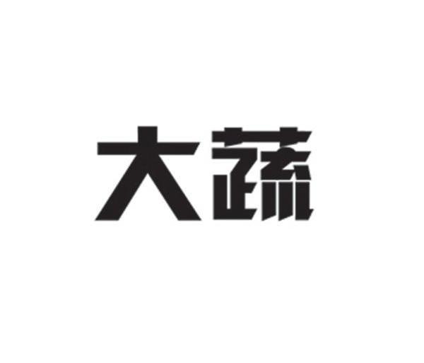 大蔬