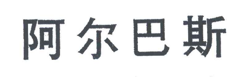 阿尔巴斯
