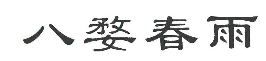 八婺春雨