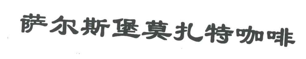 萨尔斯堡莫扎特咖啡
