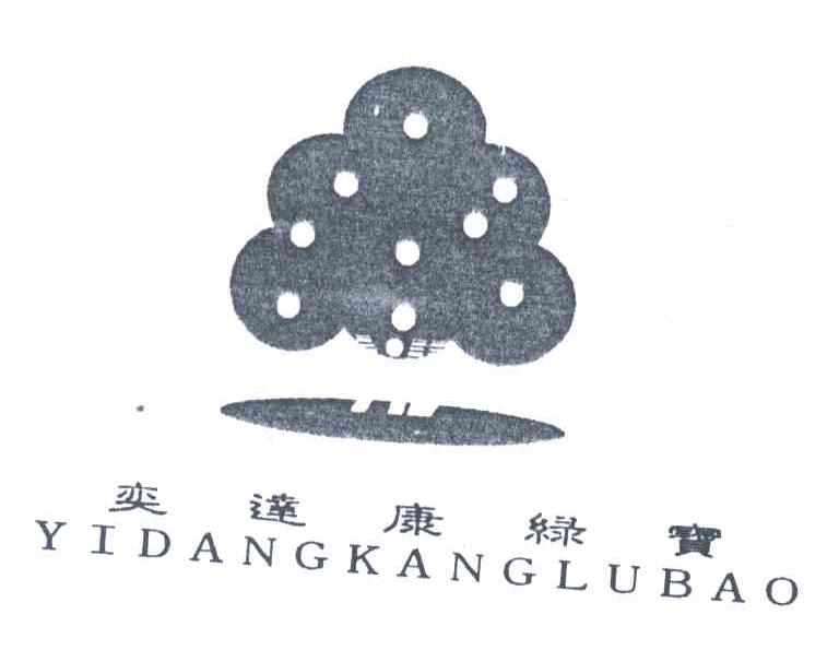 奕达康绿宝