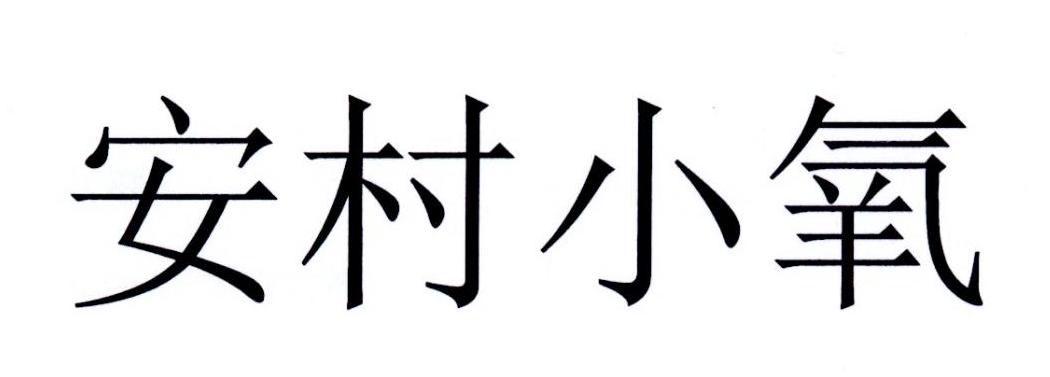 安村小氧