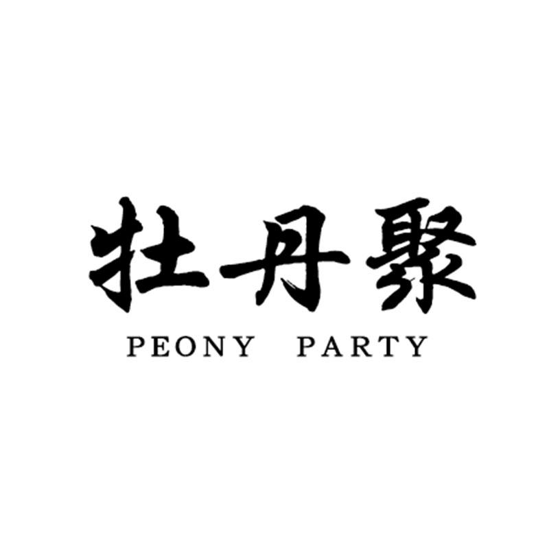 牡丹聚 PEONY PARTY