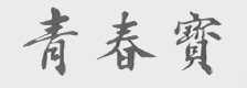 青春宝