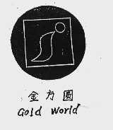 金方圆  GOLD WORLD