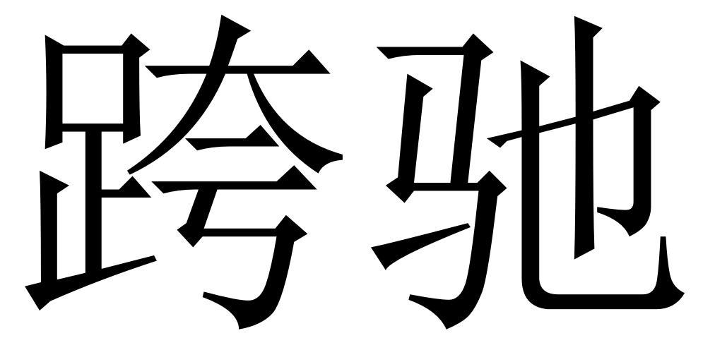 跨驰